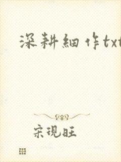 深耕细作txt