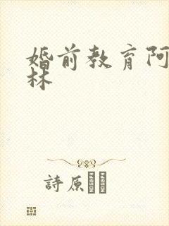婚前教育阿司匹林