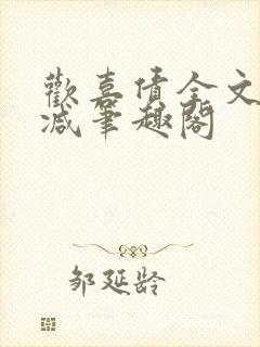欢喜债全文无删减笔趣阁封面