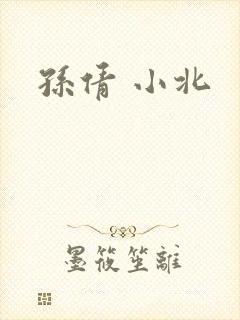 孙倩 小北
