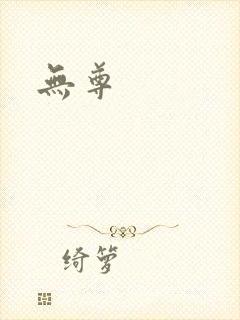 无尊