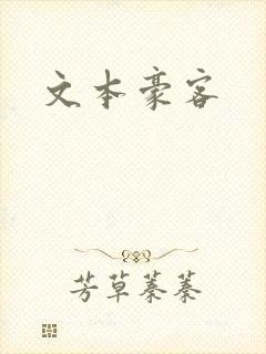 文本豪客