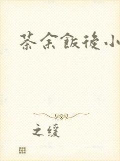 茶余饭后小说封面