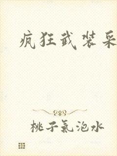 疯狂武装采矿船