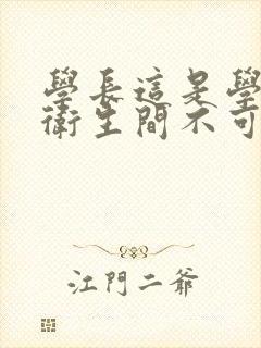 学长这是学校的卫生间不可以