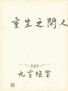 重生之闲人