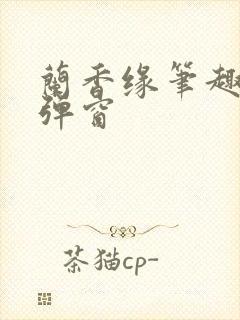 兰香缘笔趣阁无弹窗