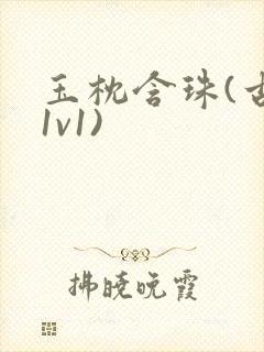玉枕含珠(古言1v1)