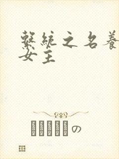 系统之名养成器女主