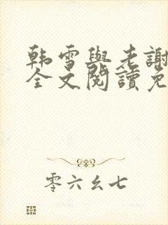 韩雪与老谢小说全文阅读免费