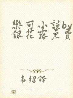 乐可小说by金银花露免费阅读