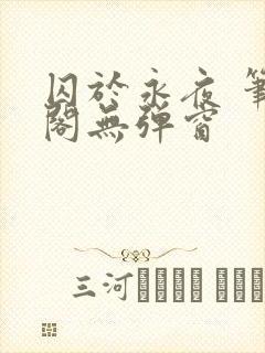 囚于永夜 笔趣阁无弹窗封面