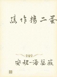 焦作杨二蛋
