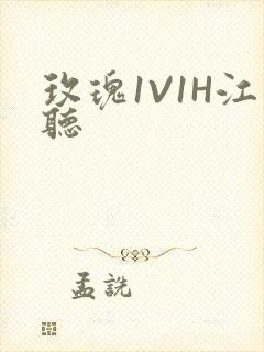 玫瑰1V1H江听