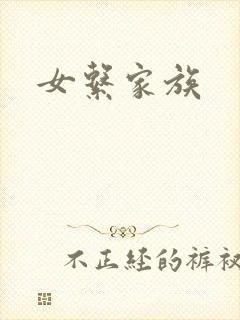 女系家族