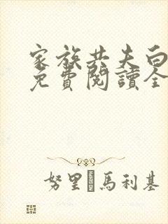 家族共夫白云间免费阅读全文笔趣阁