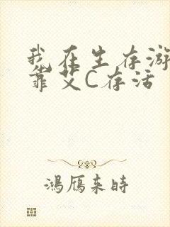 我在生存游戏里靠艾C存活