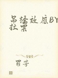 吊桥效应BY法拉栗封面