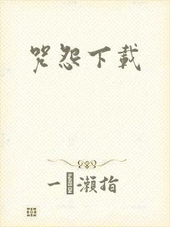 咒怨下载