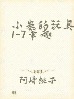 小米的玩具日记1-7笔趣封面