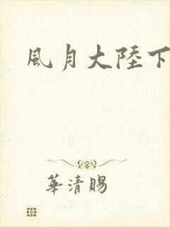 风月大陆下载