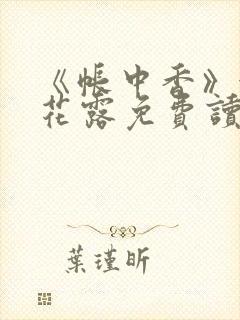 《帐中香》金银花露免费读书txt