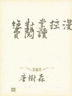 绝对掌控漫画免费阅读
