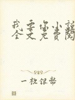 我要你小说臣年全文免费阅读