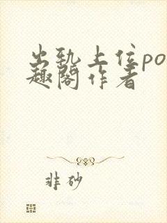 出轨上位po笔趣阁作者