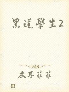黑道学生2