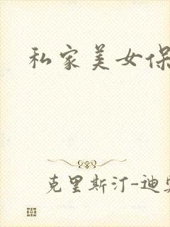 私家美女保健医