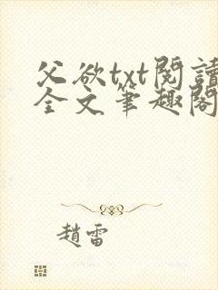 父欲txt阅读全文笔趣阁