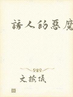 诱人的恶魔之吻