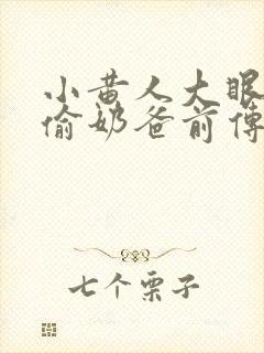 小黄人大眼萌神偷奶爸前传