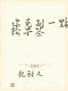 你克制一点by松子茶
