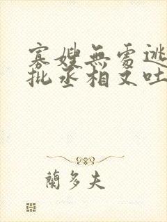 寡嫂无处逃,疯批丞相又吐血了