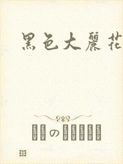 黑色大丽花图片