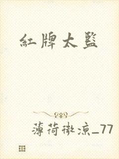 红牌太监封面