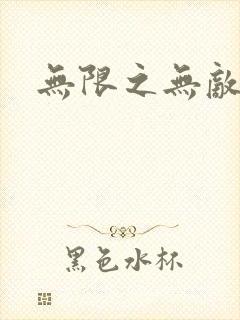 无限之无敌反派