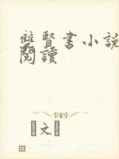 双贤书小说全文阅读
