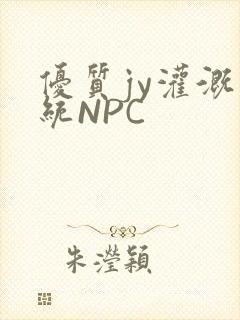 优质jy灌溉系统NPC