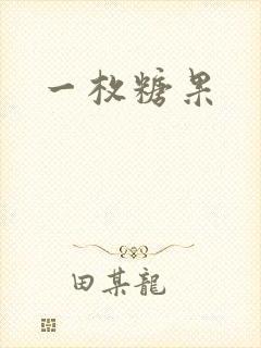 一枚糖果