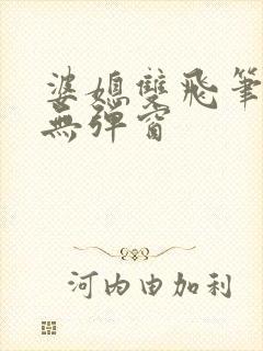 婆媳双飞笔趣阁无弹窗