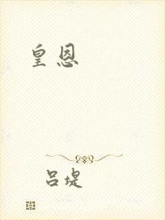 皇恩