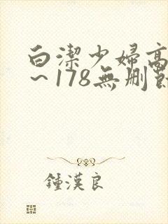 白洁少妇高义1～178无删节