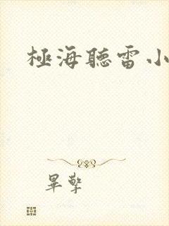 极海听雷小说