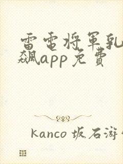 雷电将军乳液狂飙app免费封面