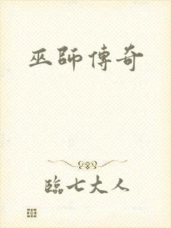 巫师传奇