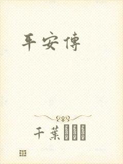 平安传