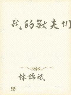 我的兽夫们